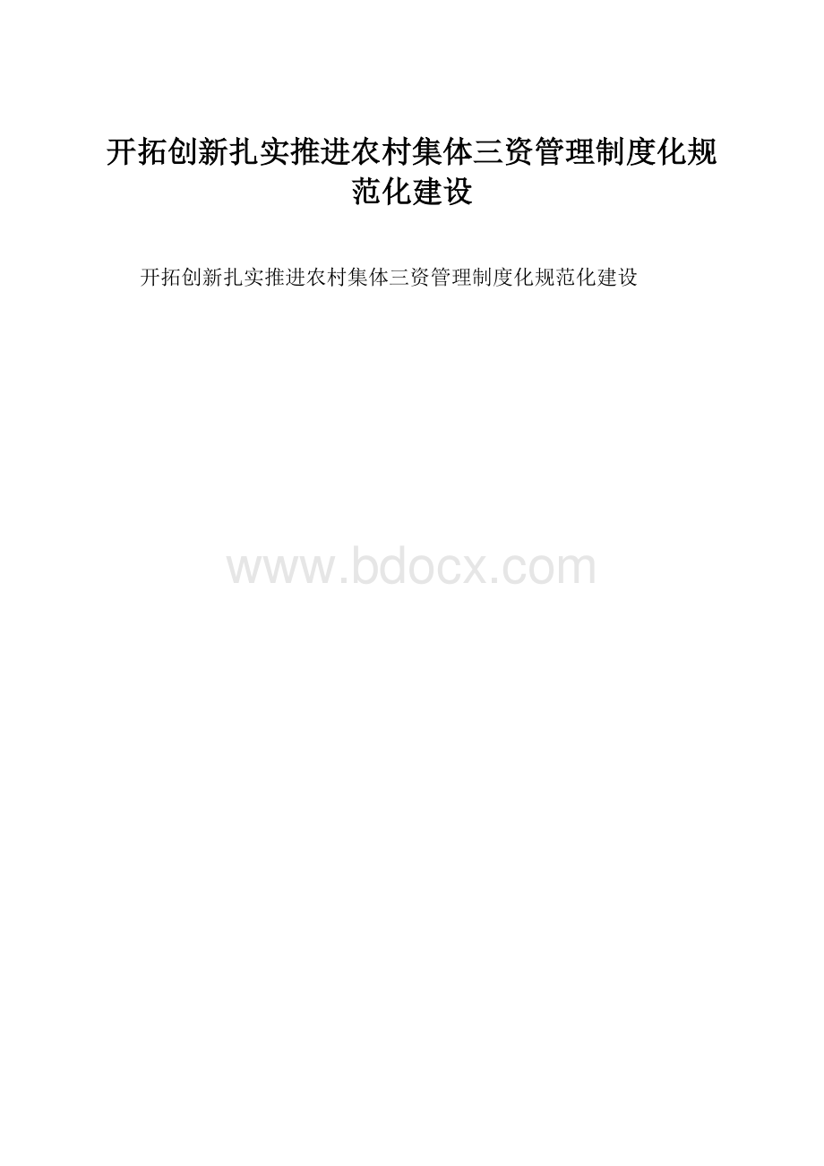 开拓创新扎实推进农村集体三资管理制度化规范化建设.docx