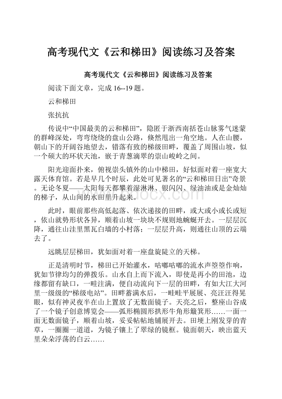 高考现代文《云和梯田》阅读练习及答案.docx