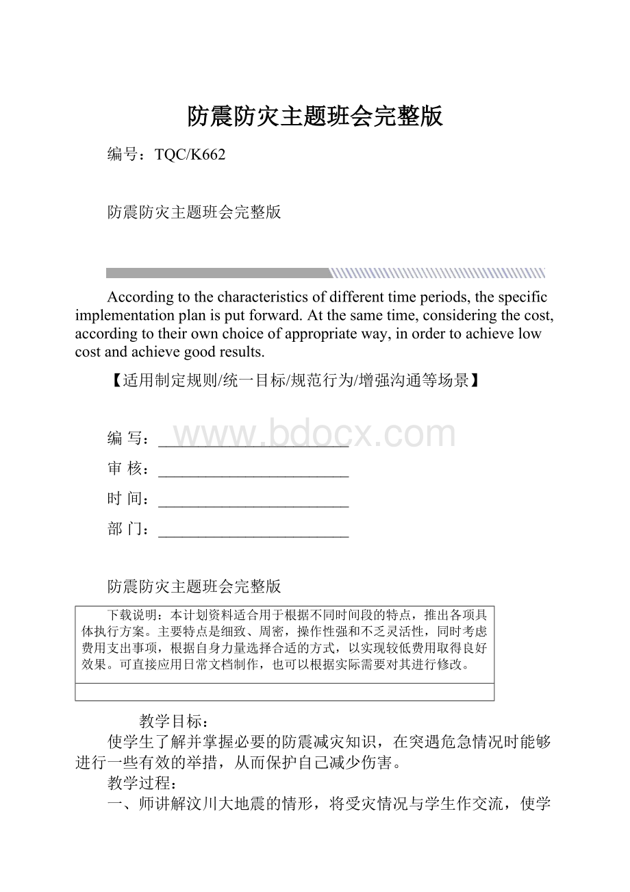 防震防灾主题班会完整版.docx