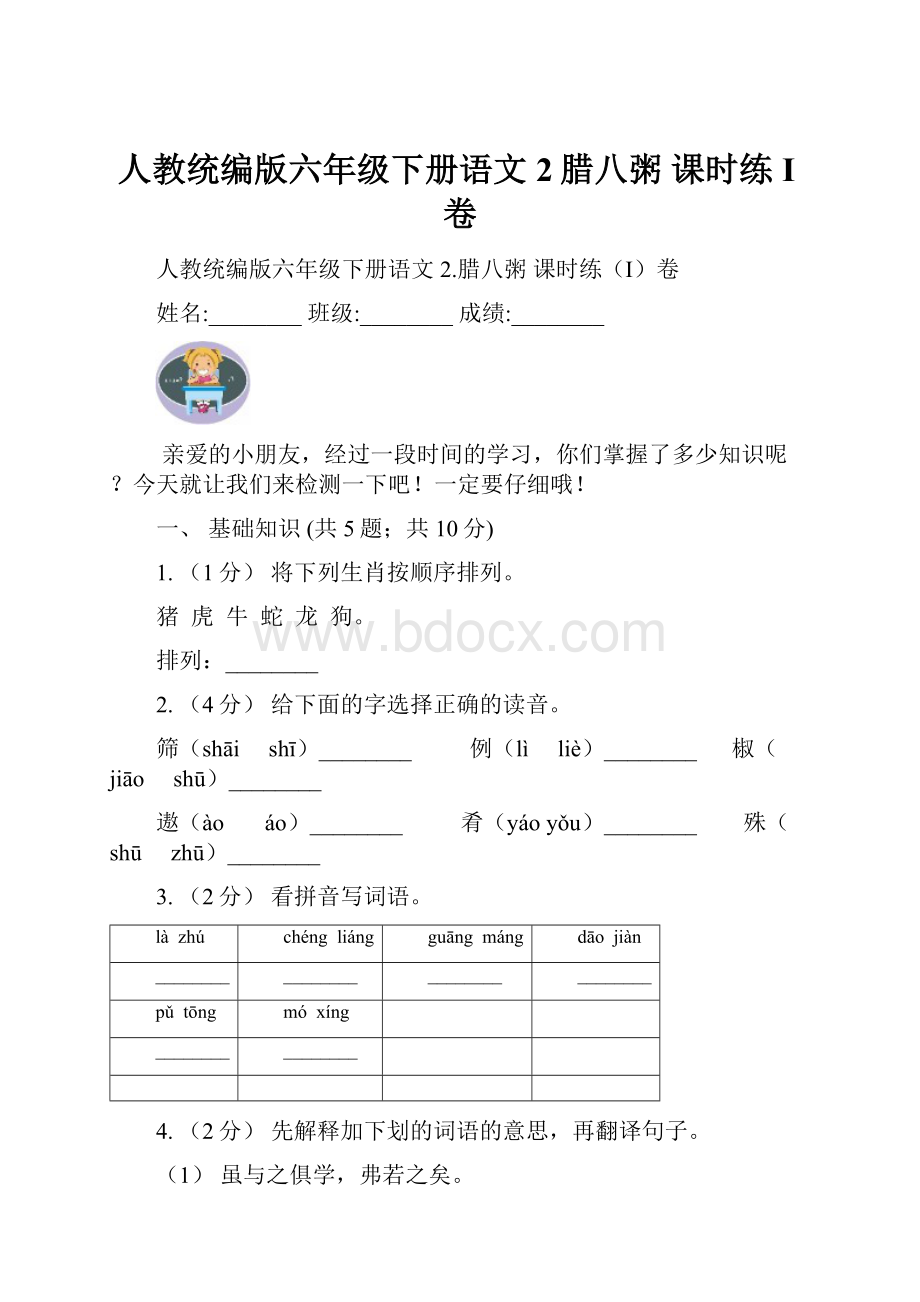 人教统编版六年级下册语文2腊八粥课时练I卷.docx