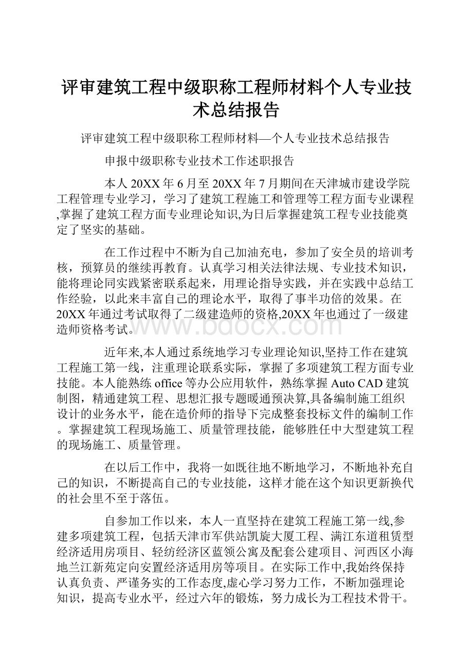 评审建筑工程中级职称工程师材料个人专业技术总结报告.docx