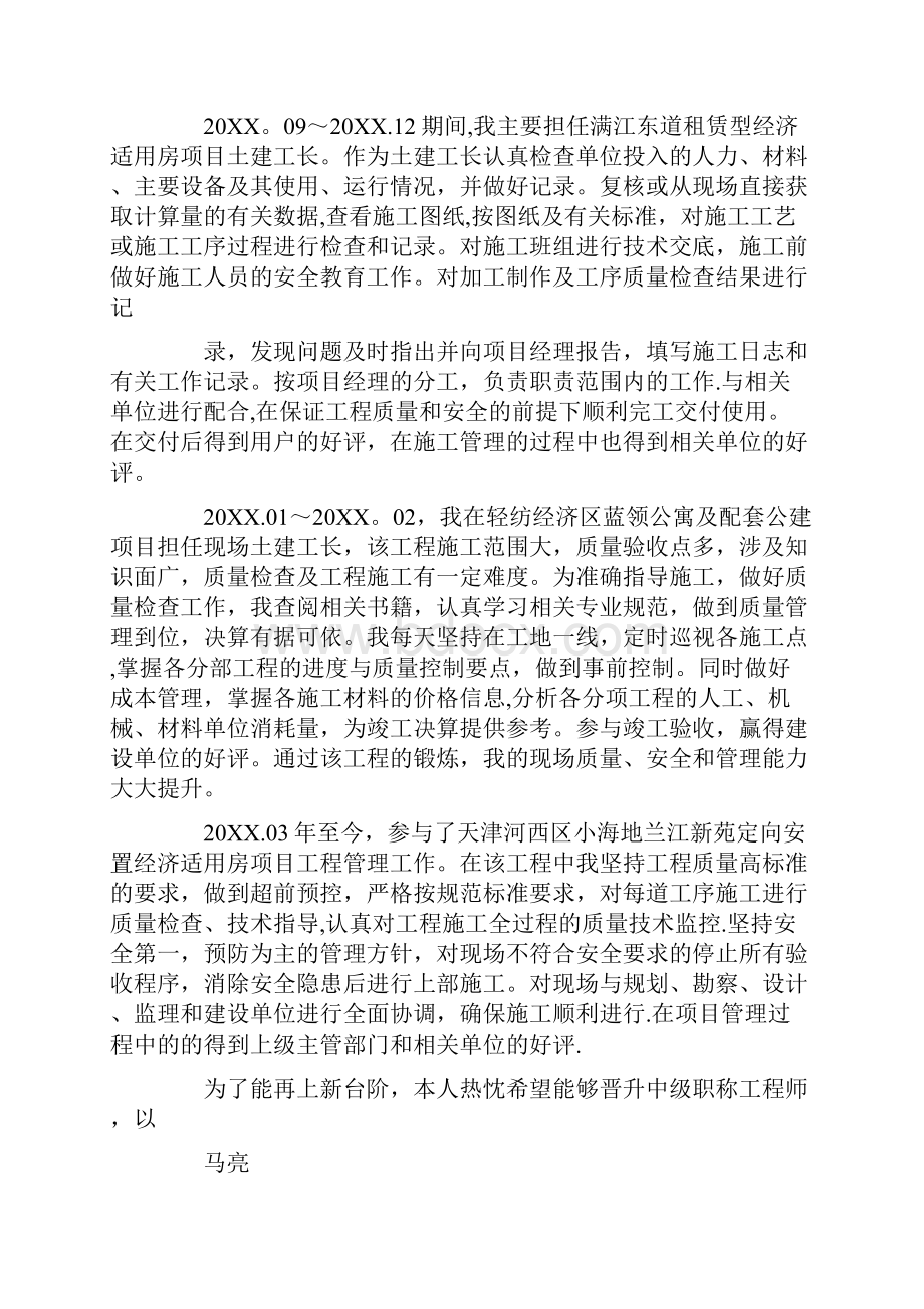 评审建筑工程中级职称工程师材料个人专业技术总结报告.docx_第2页