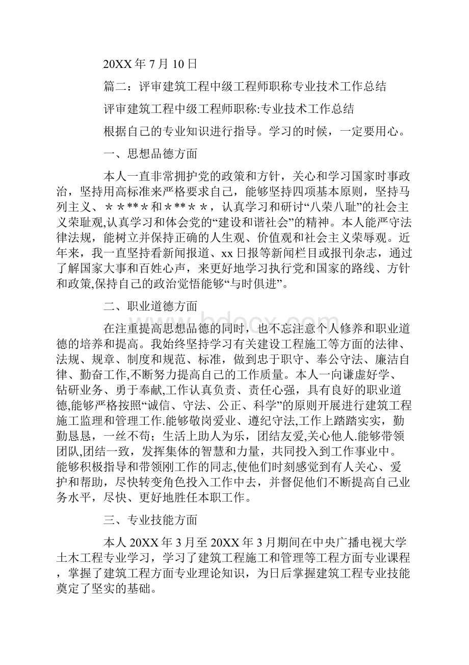 评审建筑工程中级职称工程师材料个人专业技术总结报告.docx_第3页