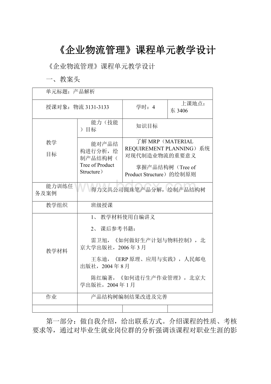 《企业物流管理》课程单元教学设计.docx