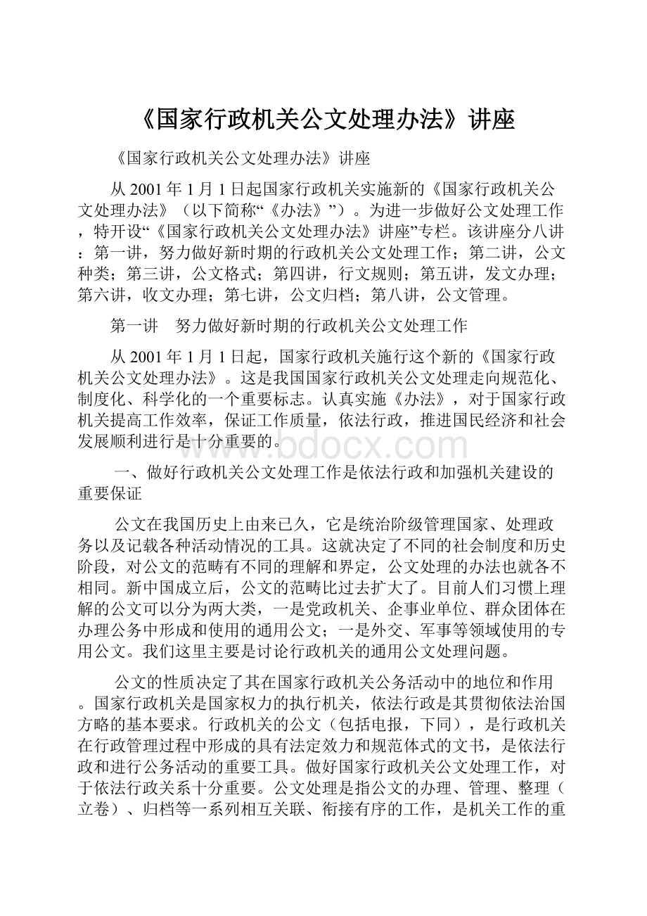 《国家行政机关公文处理办法》讲座.docx