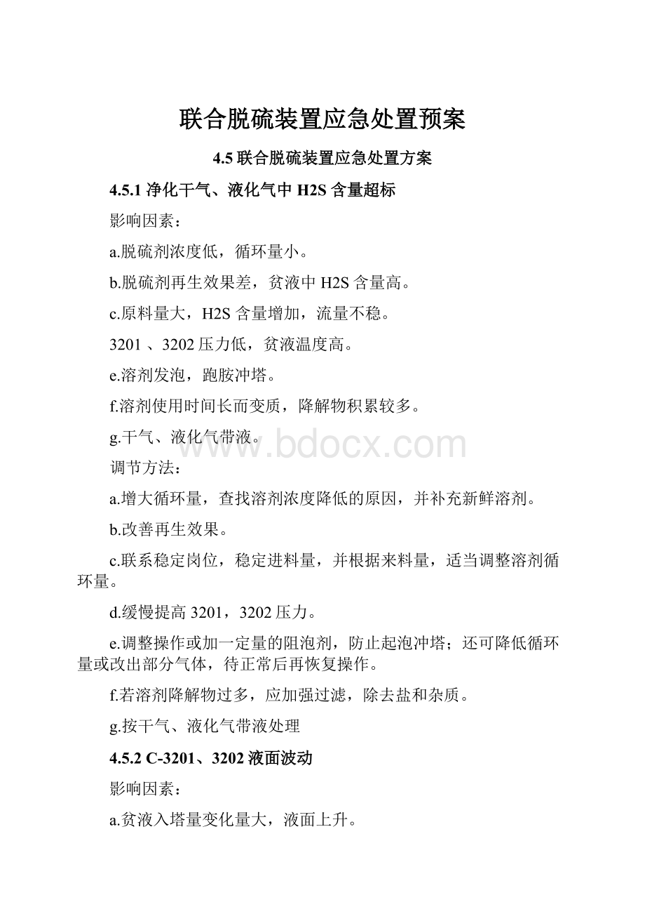 联合脱硫装置应急处置预案.docx_第1页