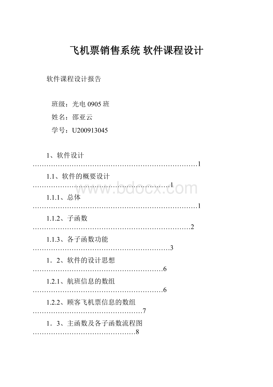 飞机票销售系统 软件课程设计.docx_第1页