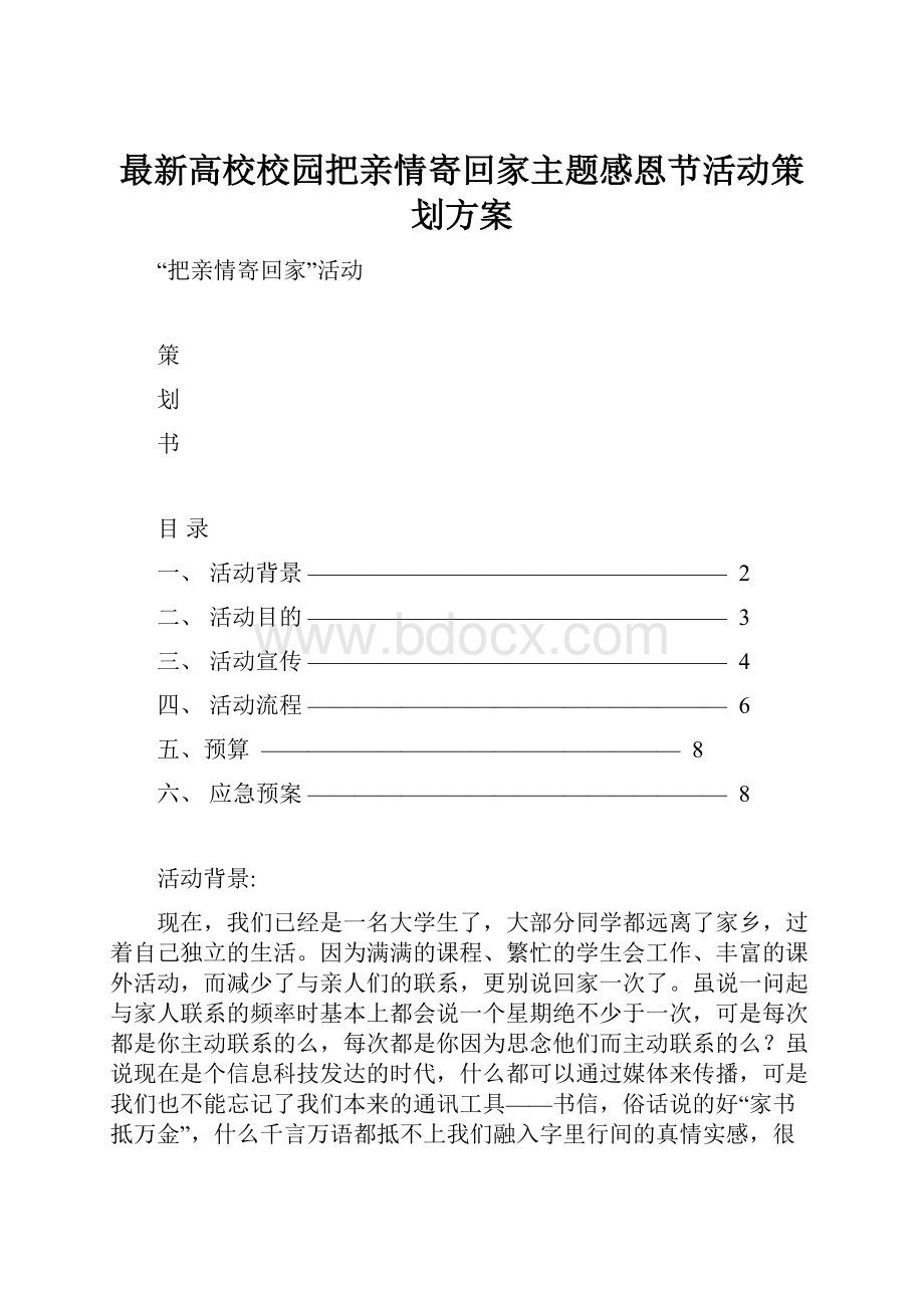 最新高校校园把亲情寄回家主题感恩节活动策划方案Word格式文档下载.docx