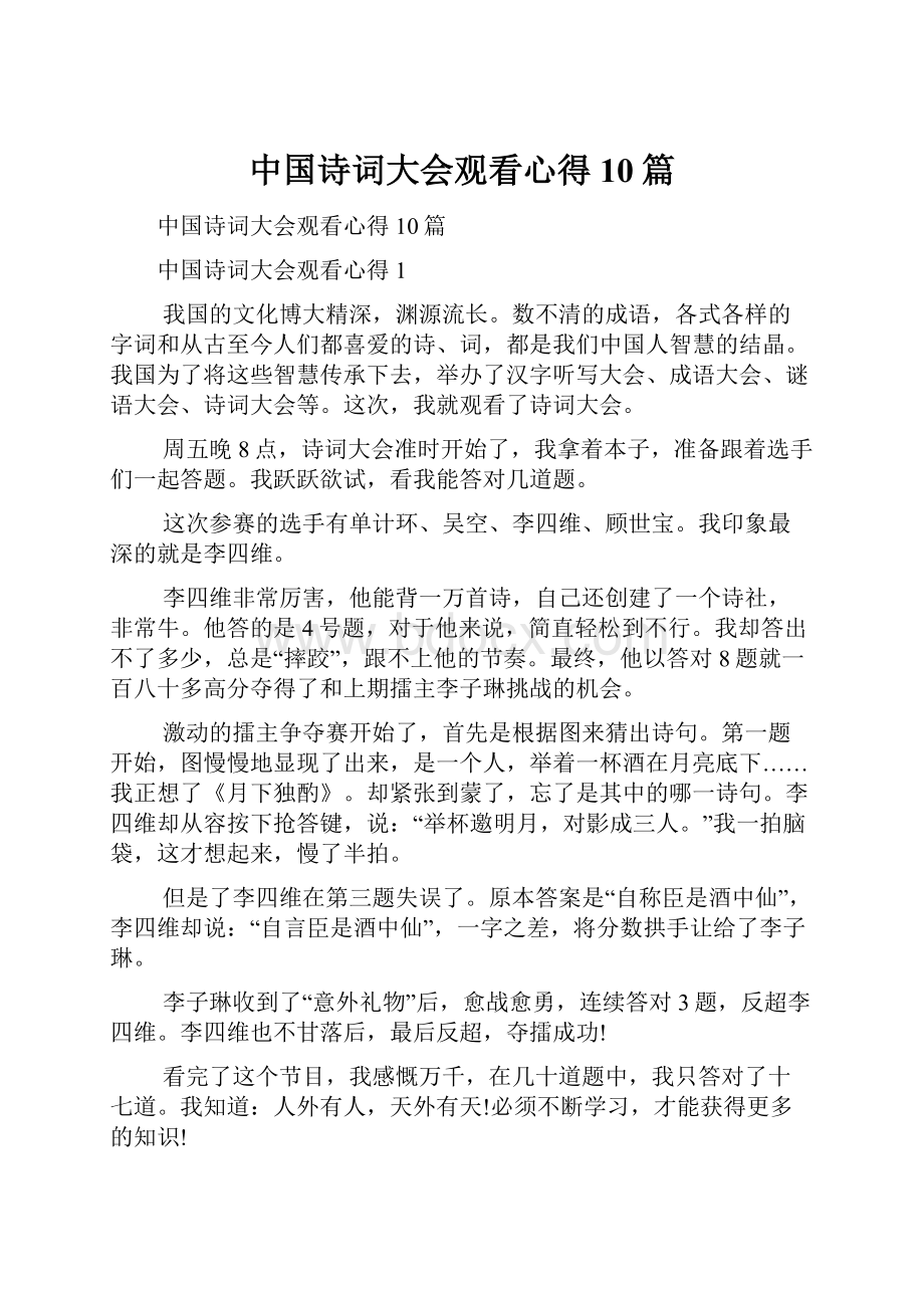 中国诗词大会观看心得10篇.docx_第1页