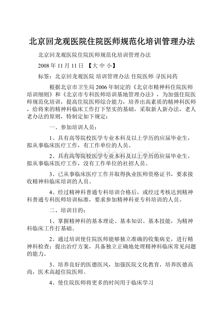 北京回龙观医院住院医师规范化培训管理办法.docx_第1页