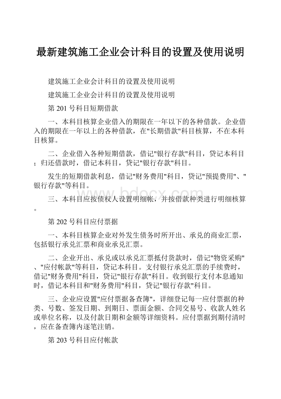 最新建筑施工企业会计科目的设置及使用说明.docx_第1页