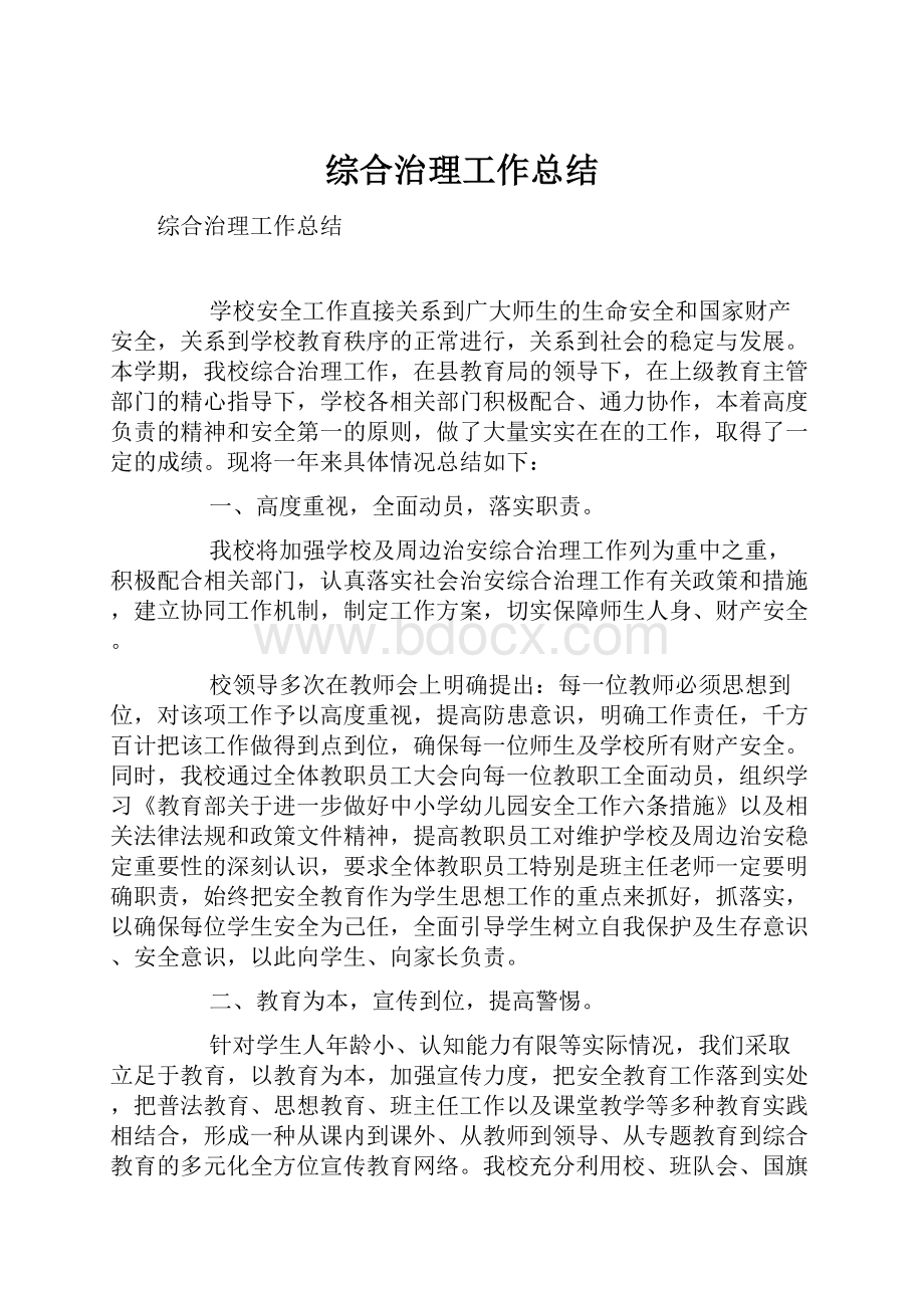 综合治理工作总结.docx_第1页