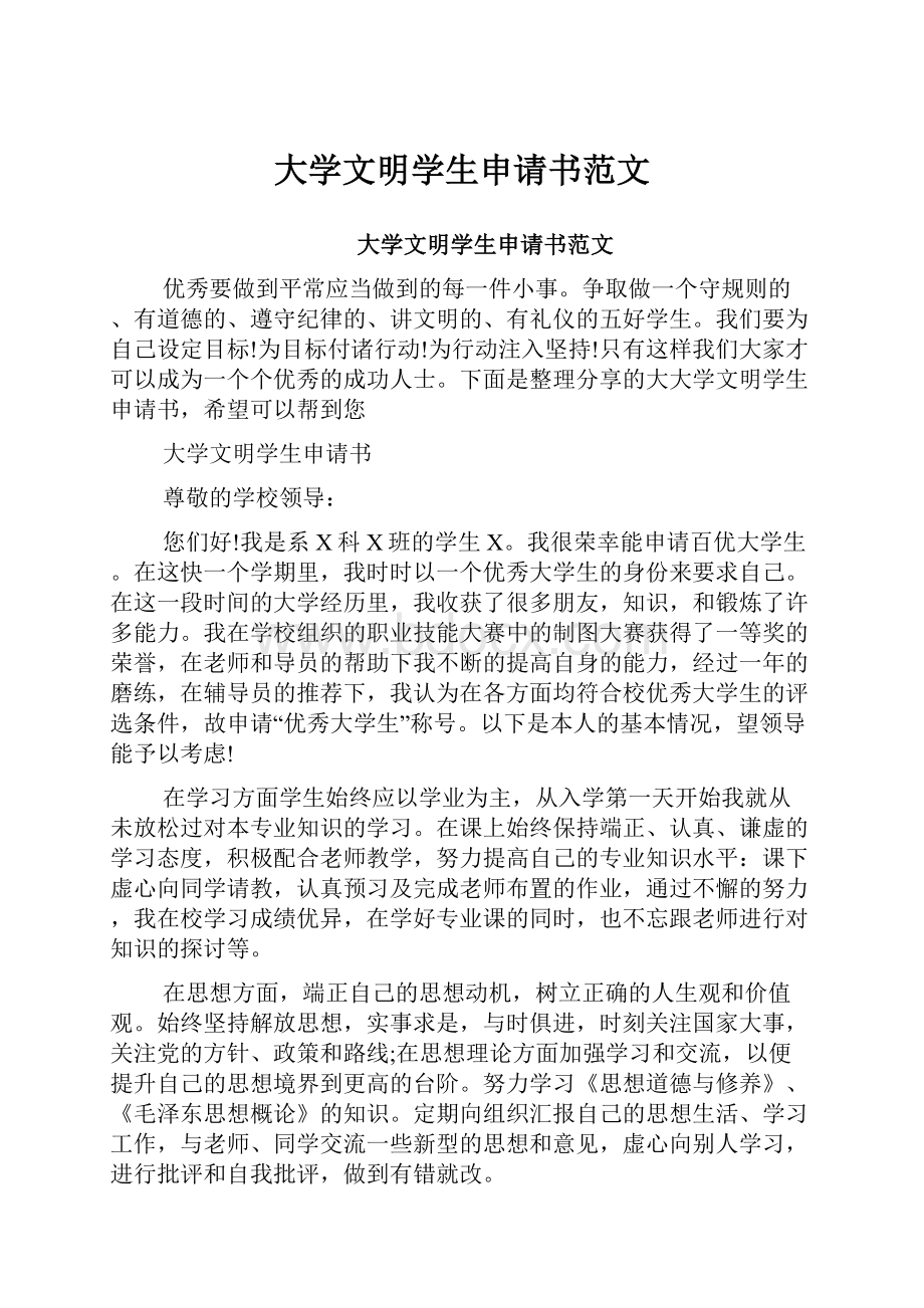 大学文明学生申请书范文.docx