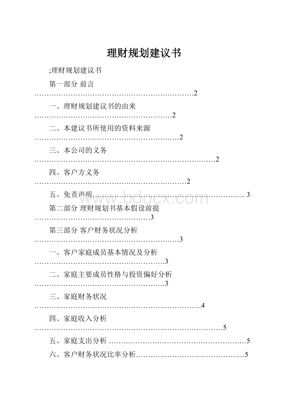 理财规划建议书.docx