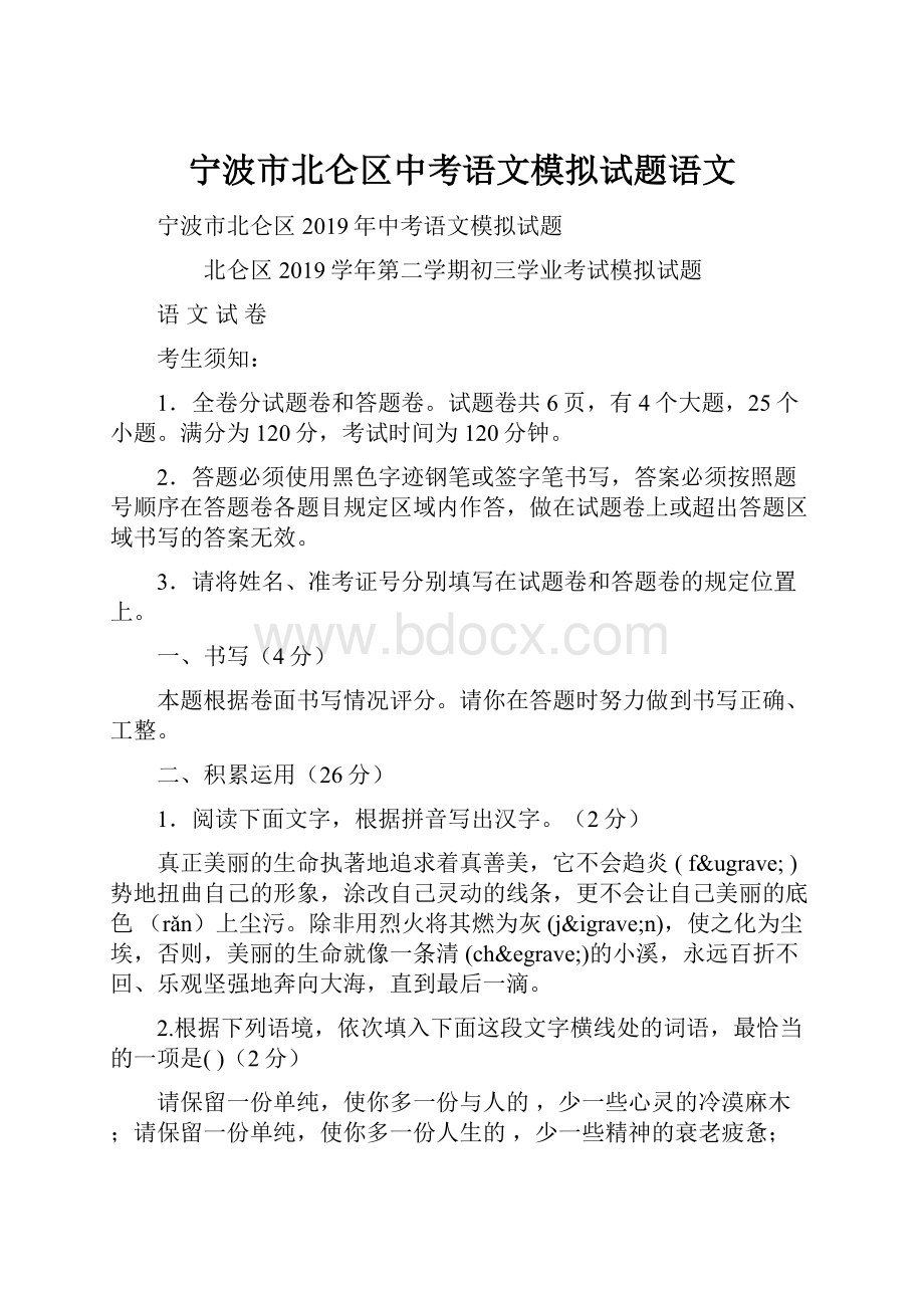 宁波市北仑区中考语文模拟试题语文.docx_第1页