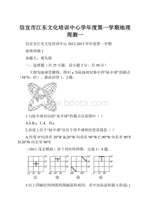 信宜市江东文化培训中心学年度第一学期地理周测一.docx