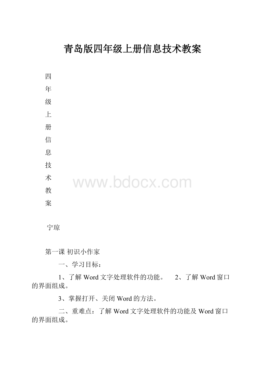 青岛版四年级上册信息技术教案.docx_第1页