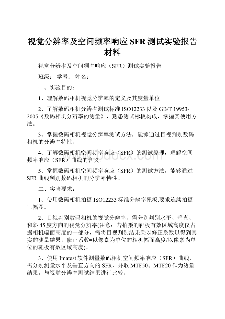 视觉分辨率及空间频率响应SFR测试实验报告材料.docx_第1页