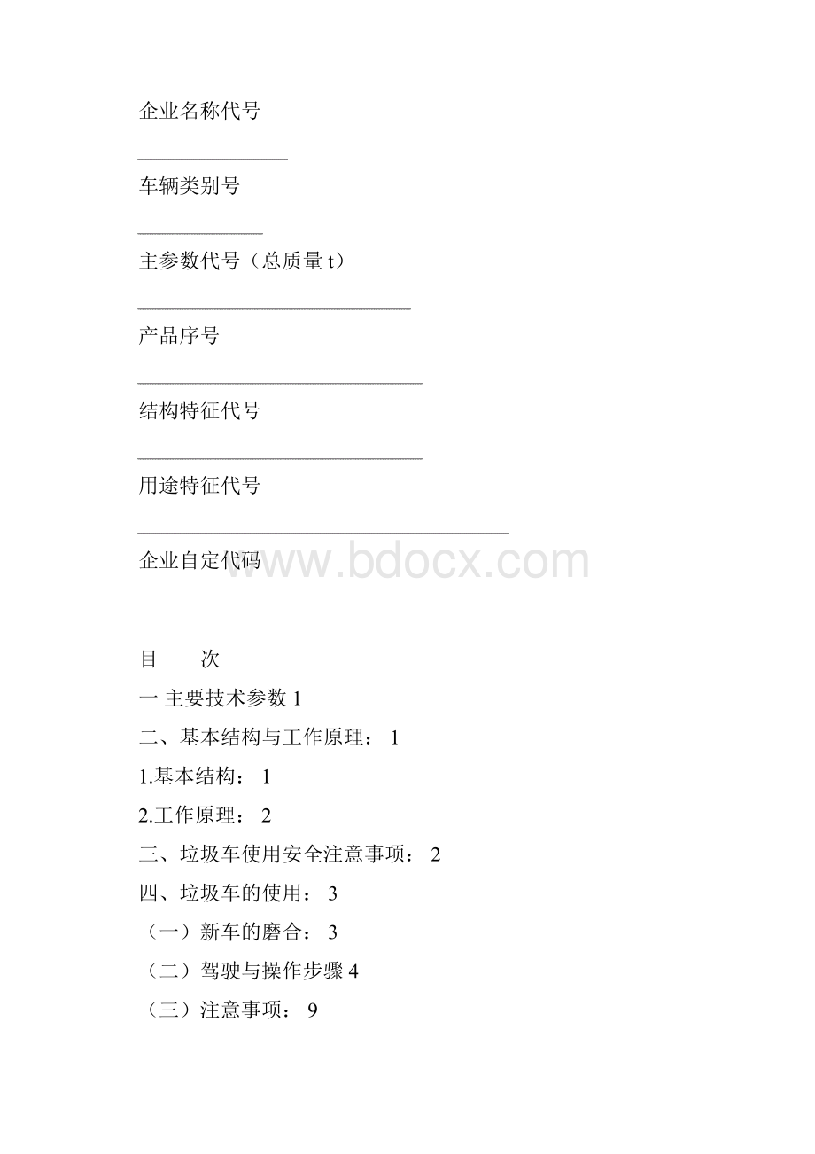 车箱可卸式垃圾车使用保养说明书.docx_第3页