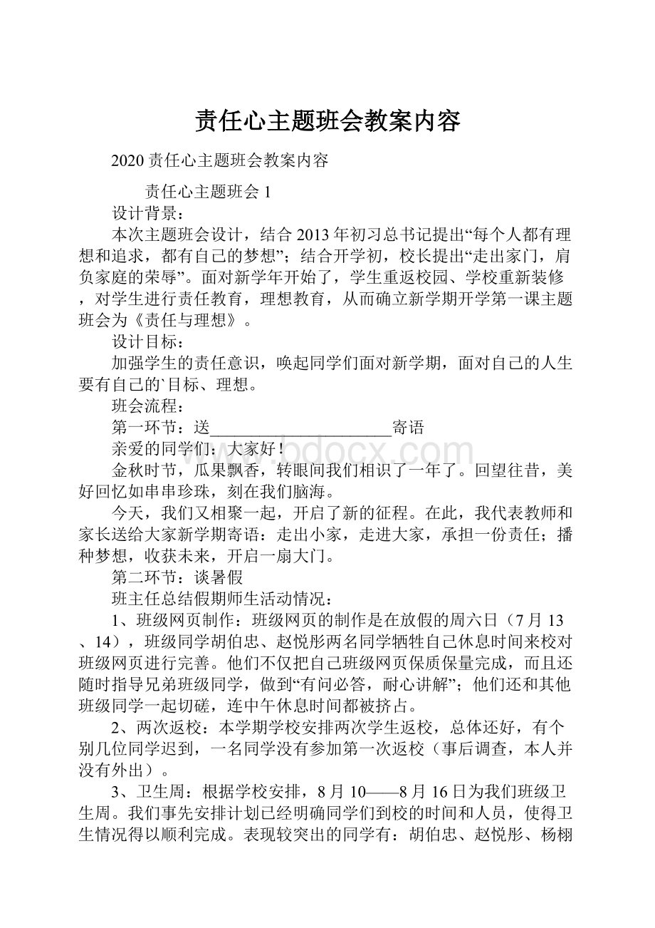 责任心主题班会教案内容.docx