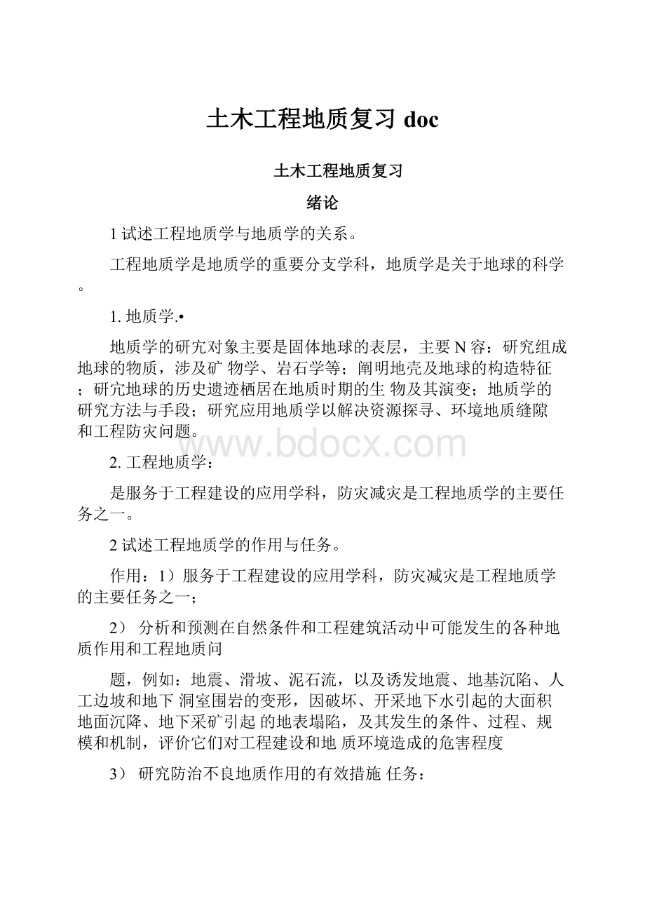 土木工程地质复习doc文档格式.docx_第1页