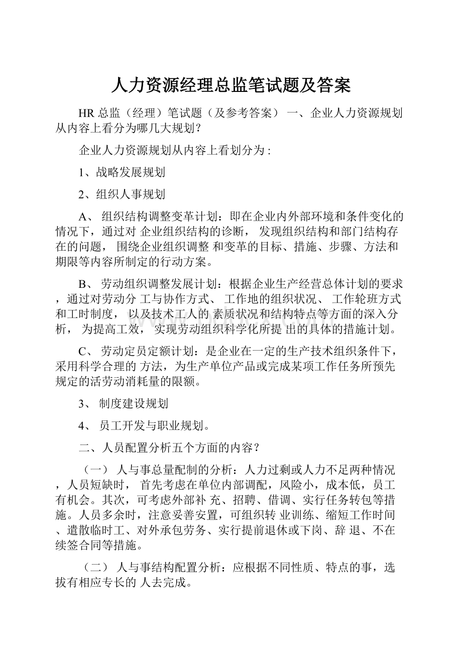 人力资源经理总监笔试题及答案.docx