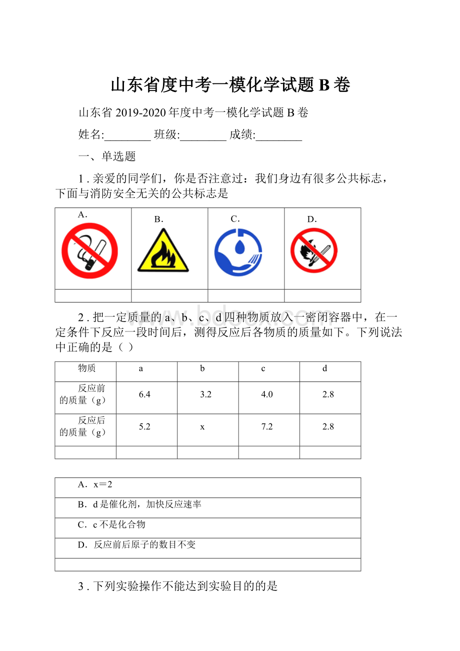 山东省度中考一模化学试题B卷.docx