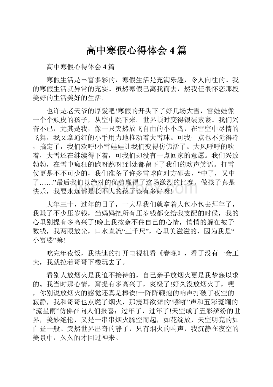 高中寒假心得体会4篇.docx_第1页