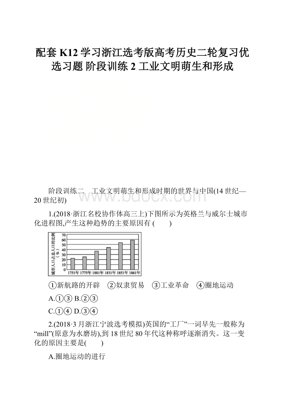 配套K12学习浙江选考版高考历史二轮复习优选习题 阶段训练2 工业文明萌生和形成Word下载.docx_第1页