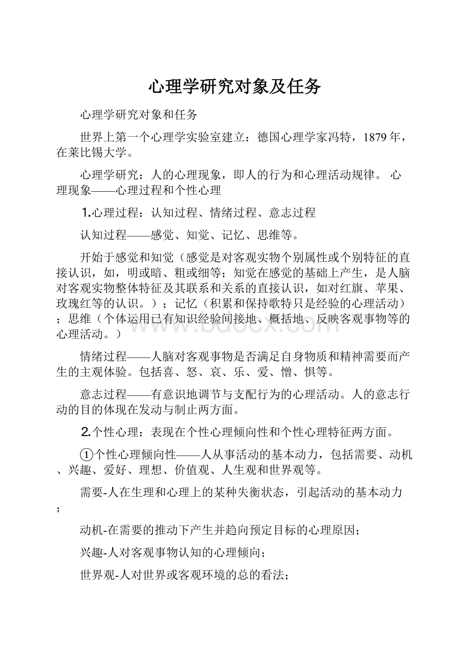 心理学研究对象及任务.docx