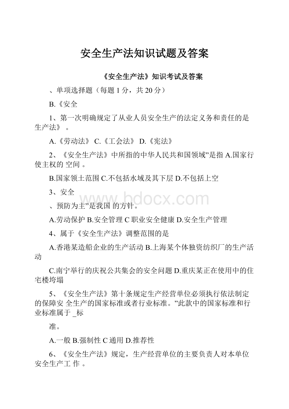 安全生产法知识试题及答案.docx_第1页