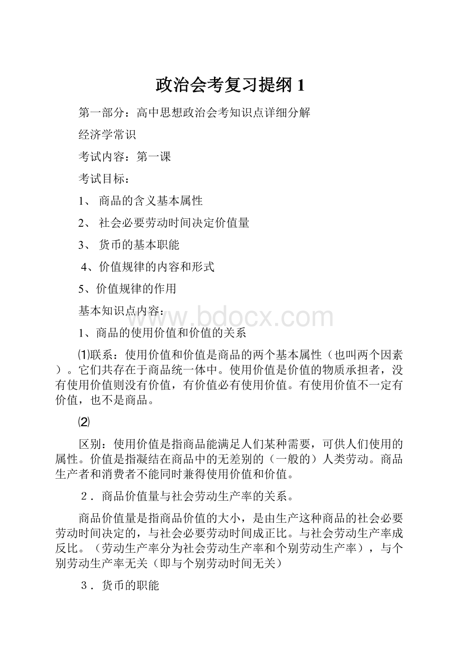 政治会考复习提纲1.docx