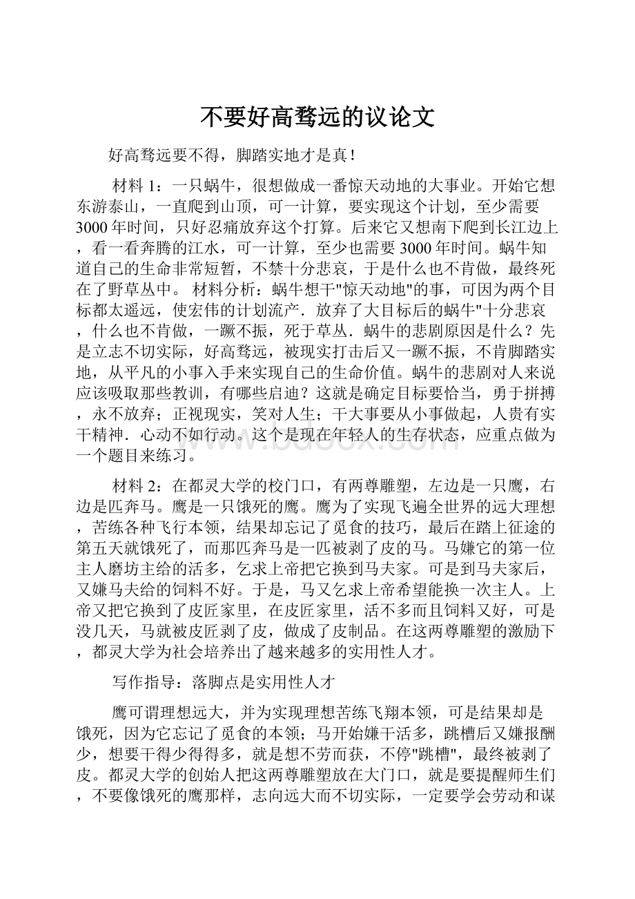 不要好高骛远的议论文.docx_第1页