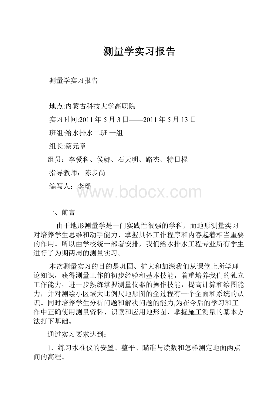 测量学实习报告.docx_第1页