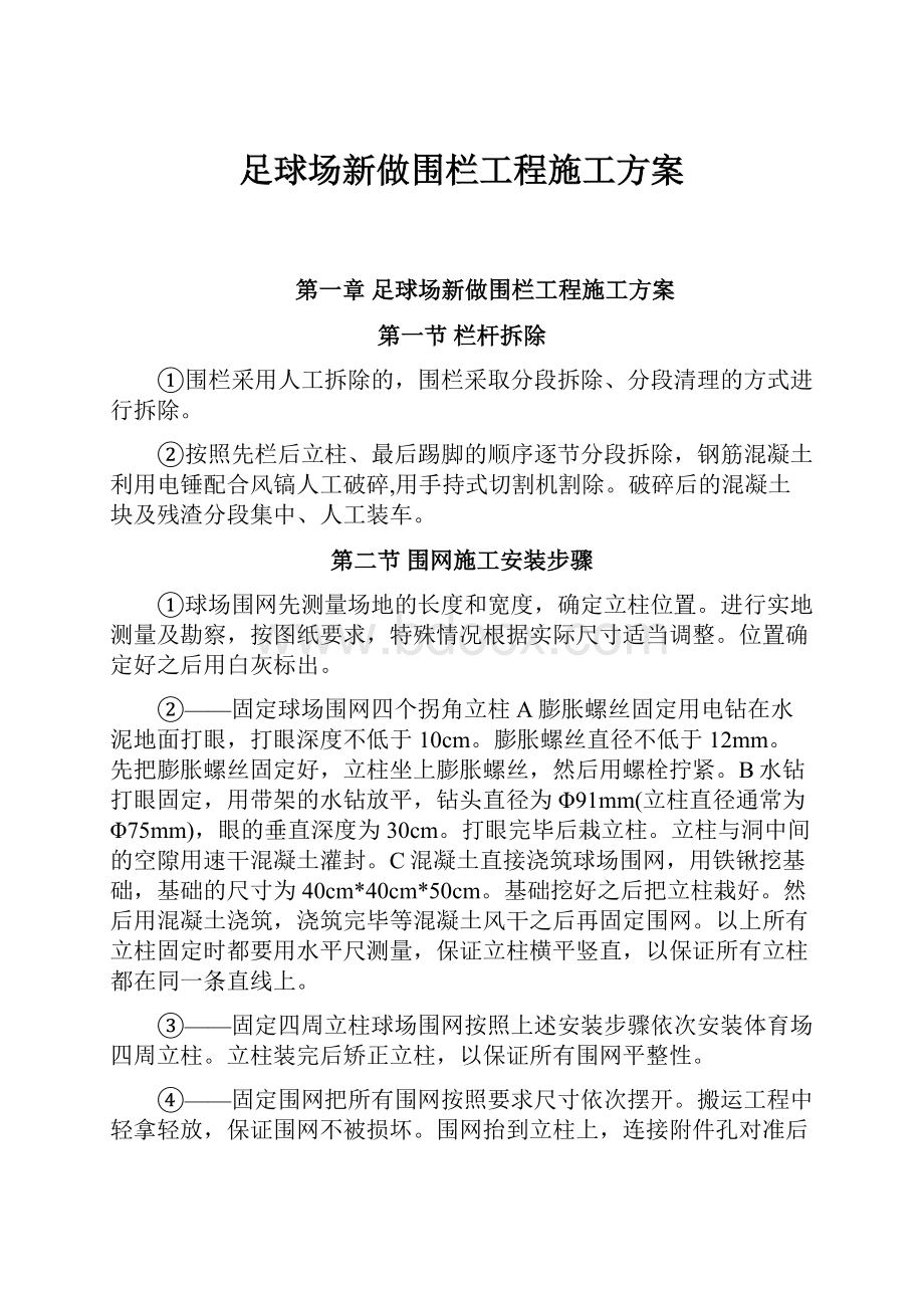 足球场新做围栏工程施工方案.docx