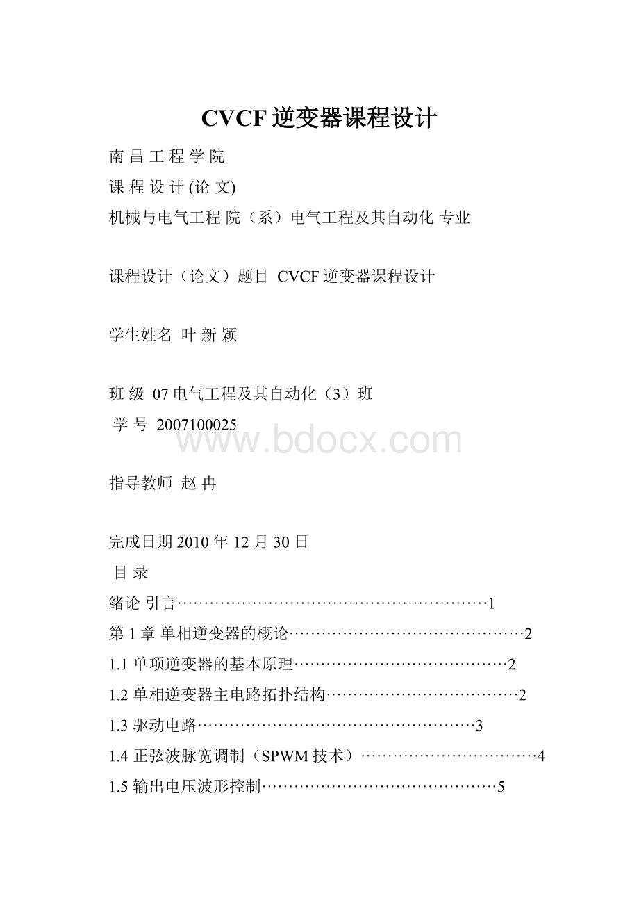 CVCF逆变器课程设计.docx