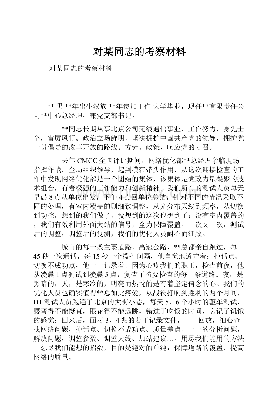 对某同志的考察材料.docx