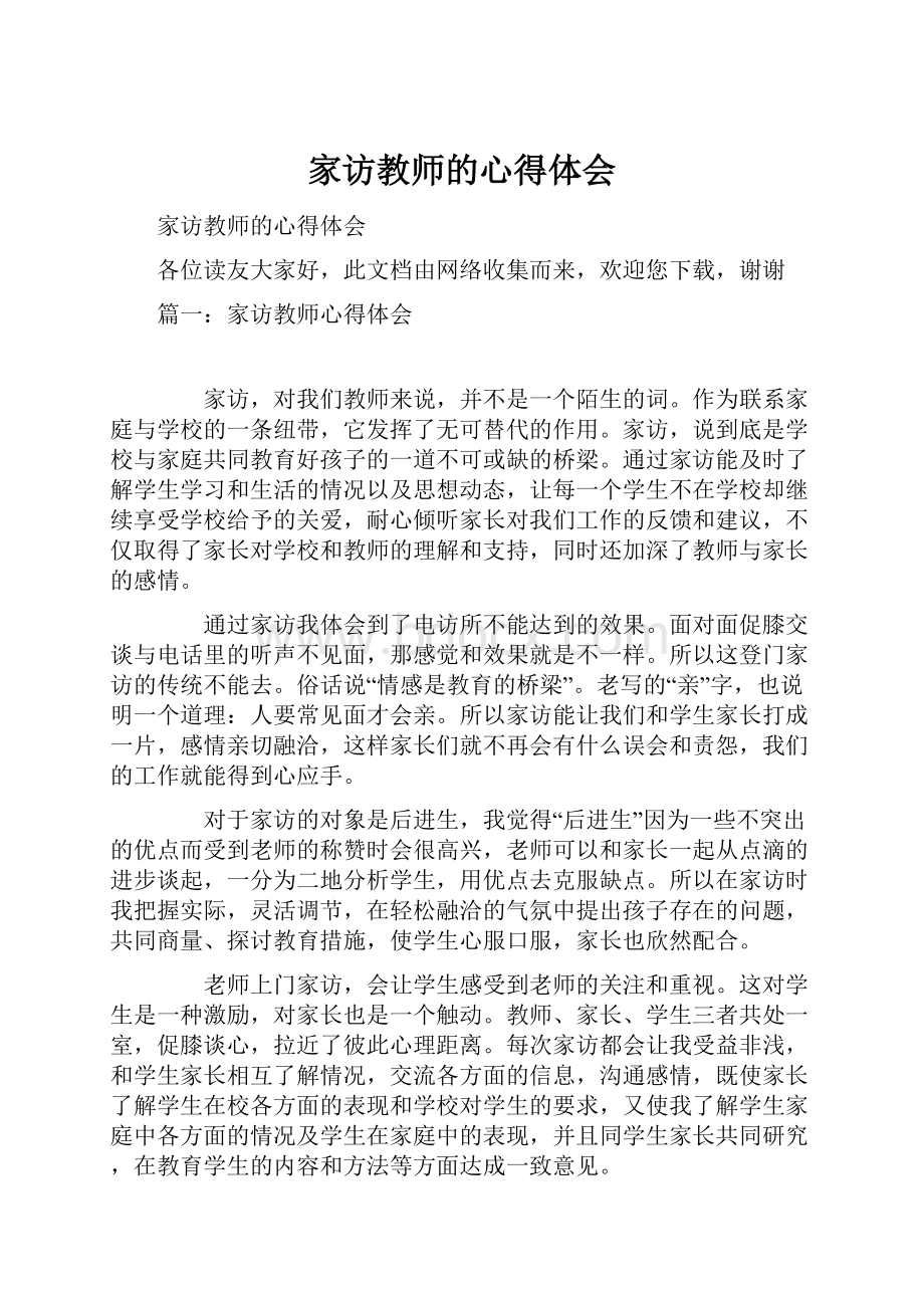 家访教师的心得体会.docx_第1页