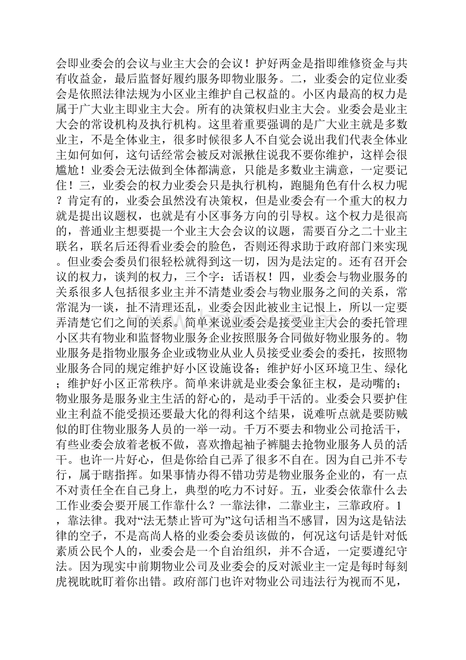 业委会成立后如何开展工作记住我们是自愿的.docx_第2页