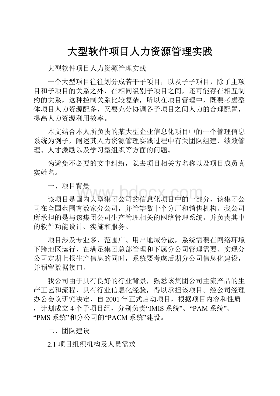 大型软件项目人力资源管理实践.docx_第1页