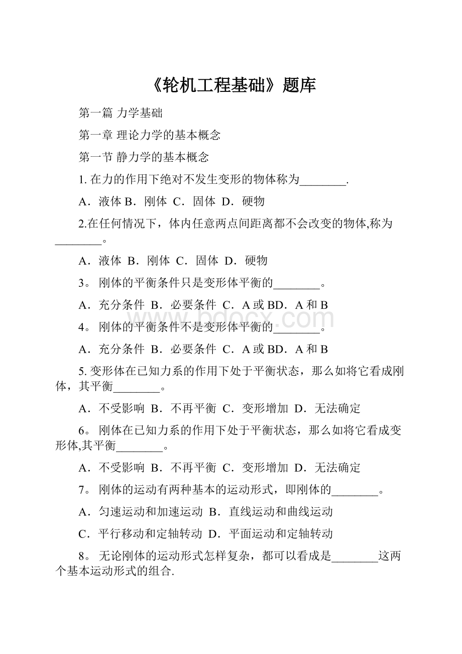 《轮机工程基础》题库Word格式.docx