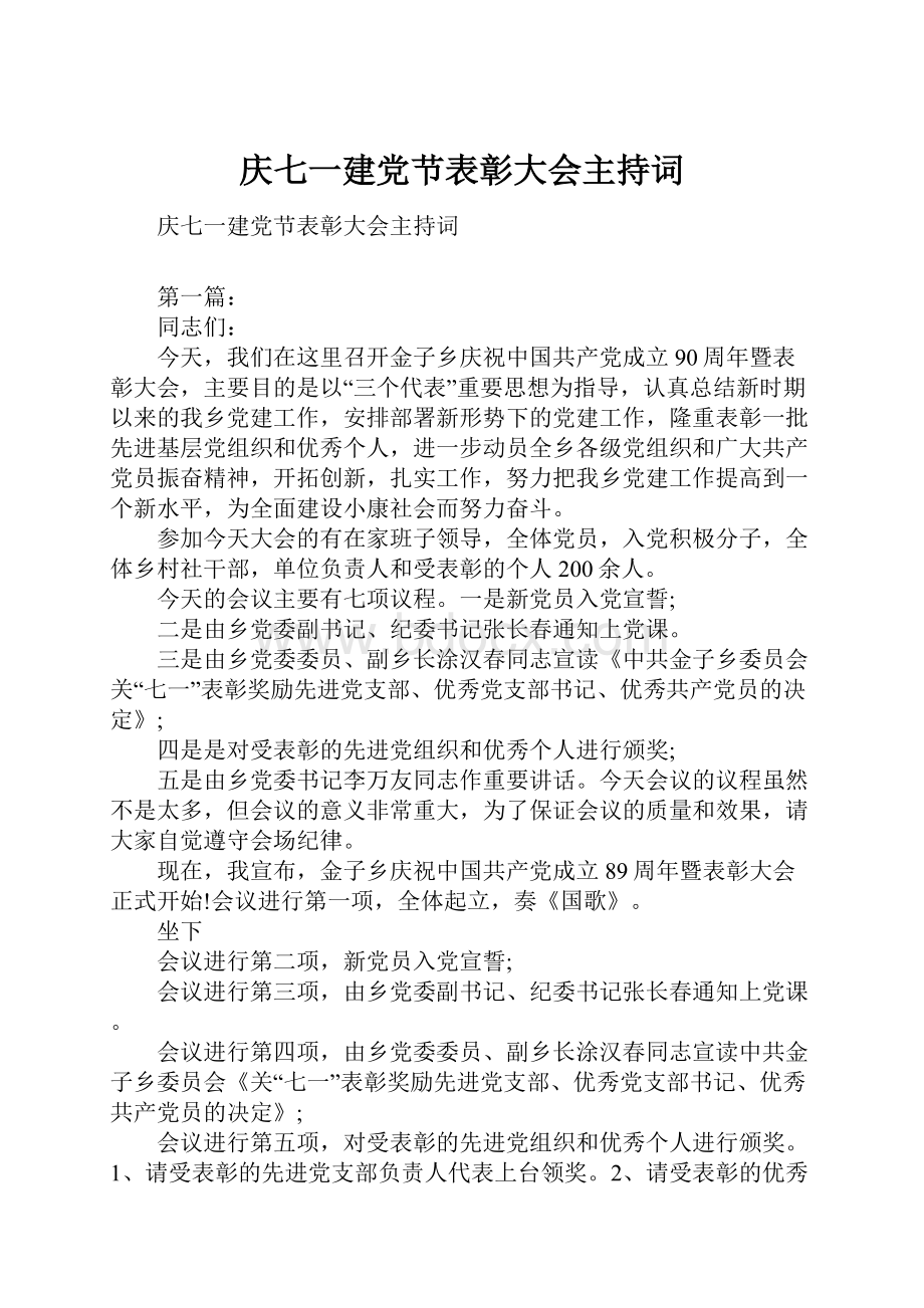 庆七一建党节表彰大会主持词.docx_第1页