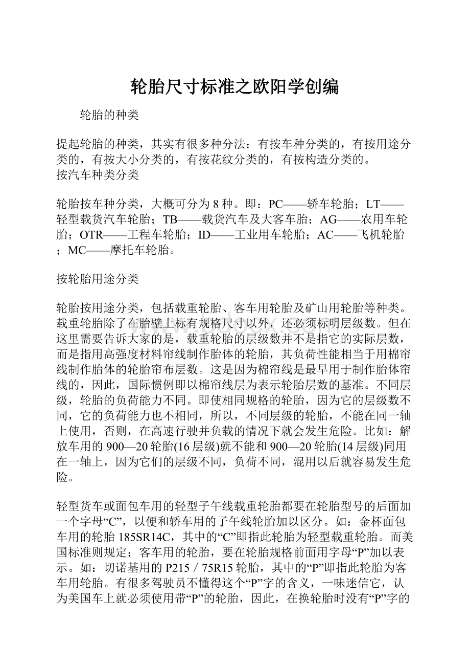 轮胎尺寸标准之欧阳学创编.docx