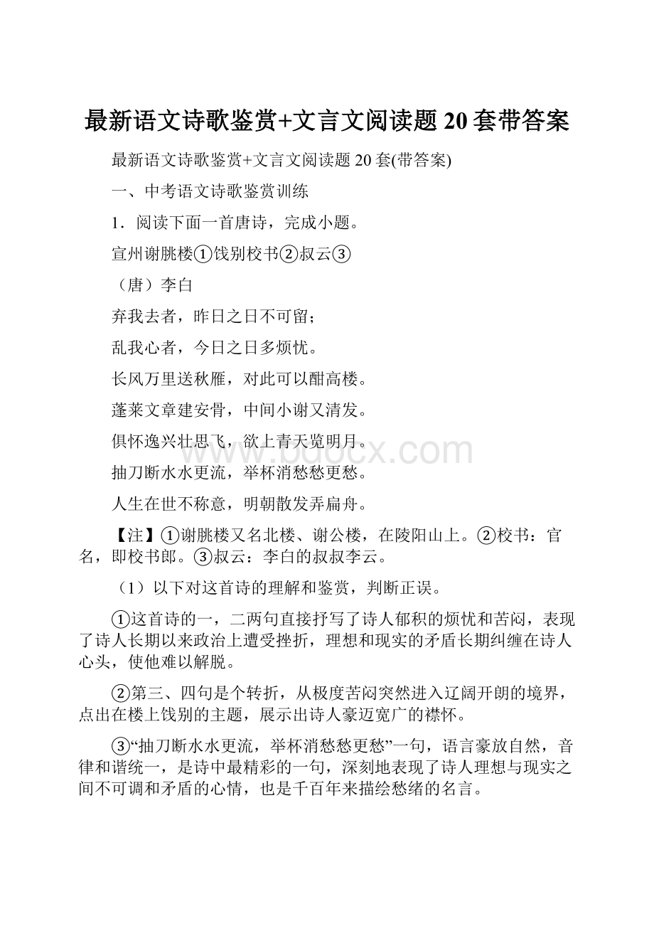 最新语文诗歌鉴赏+文言文阅读题20套带答案.docx