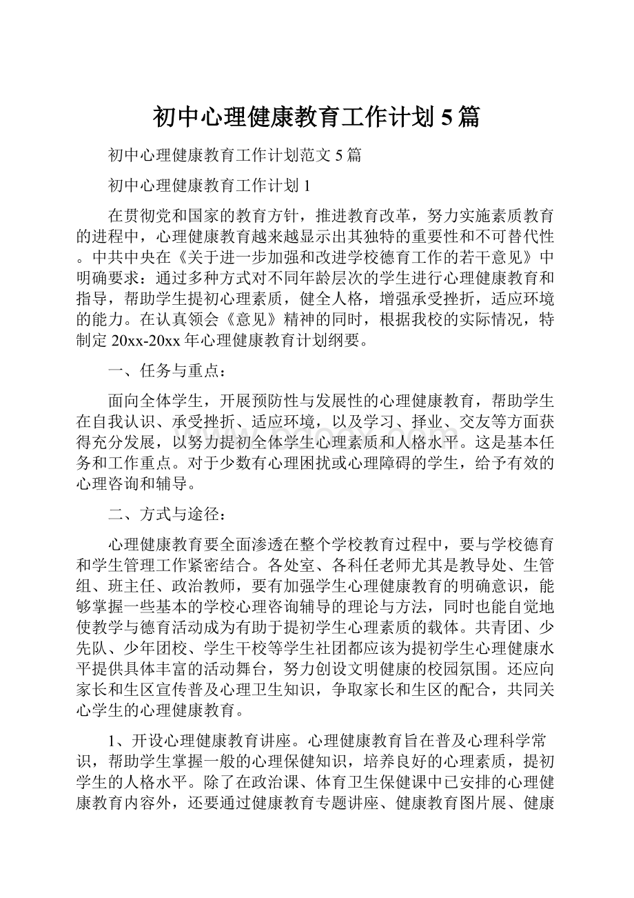 初中心理健康教育工作计划5篇.docx_第1页