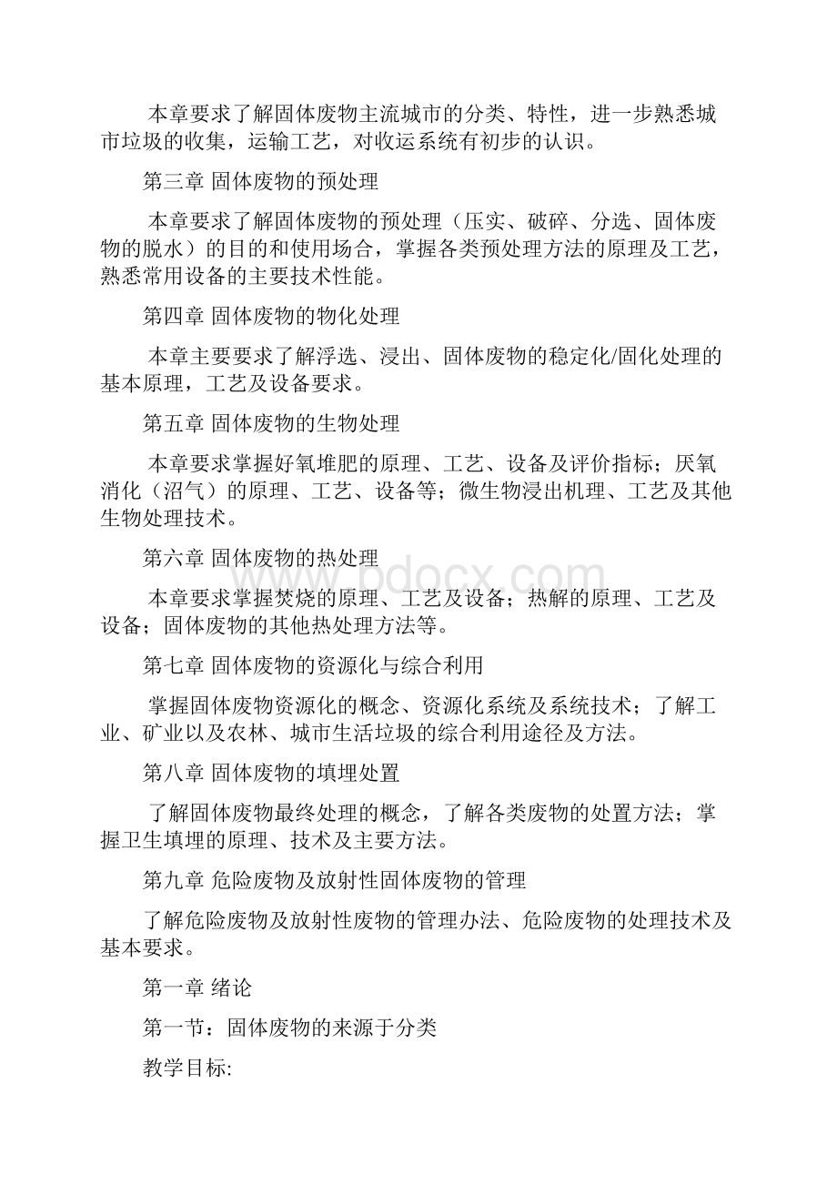 《固体废物处理与处置》教案.docx_第2页