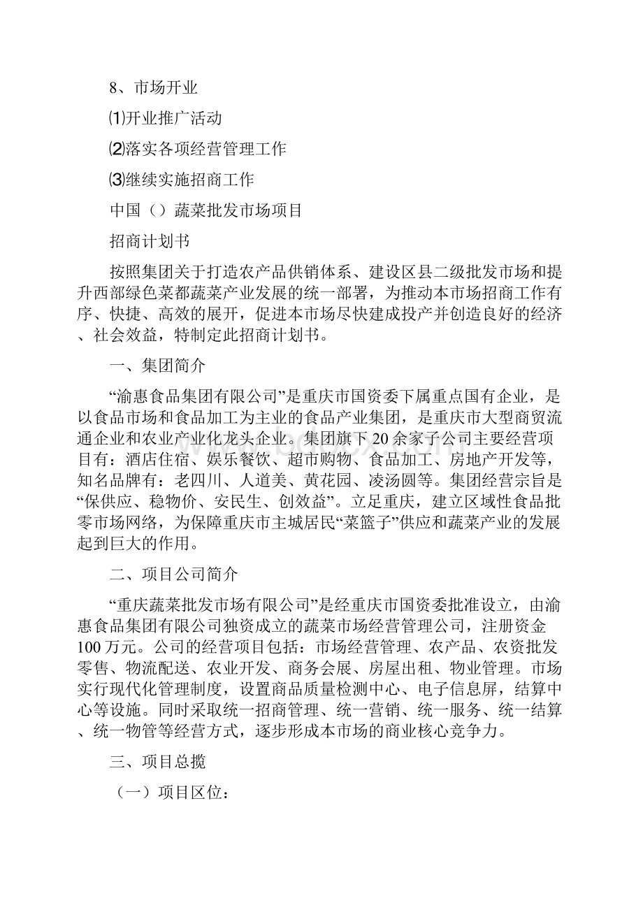 蔬菜批发市场项目招商计划书.docx_第3页