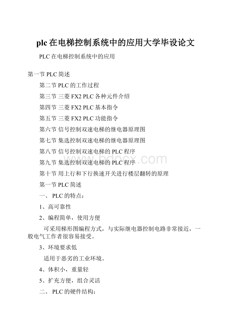 plc在电梯控制系统中的应用大学毕设论文.docx_第1页