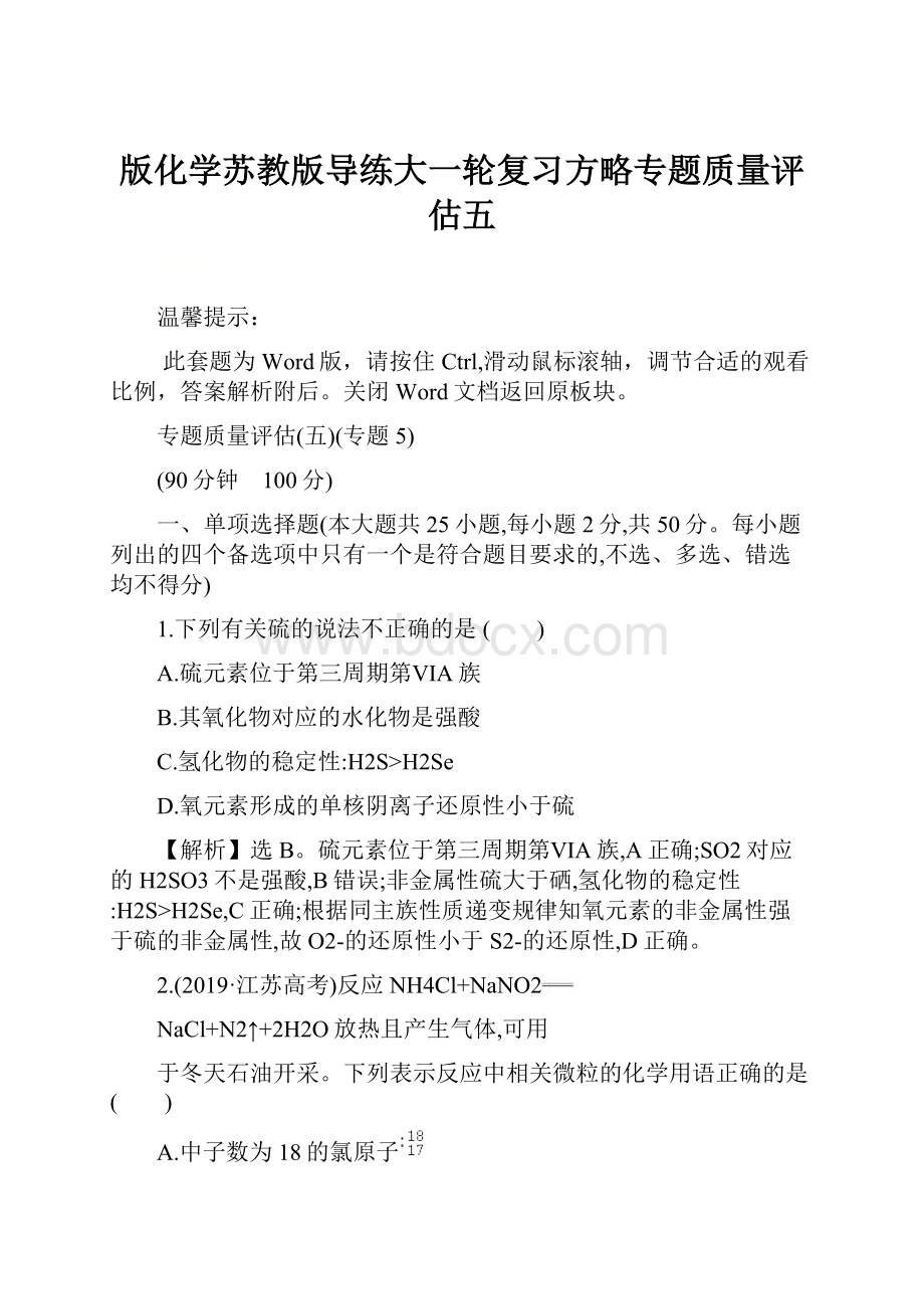 版化学苏教版导练大一轮复习方略专题质量评估五.docx