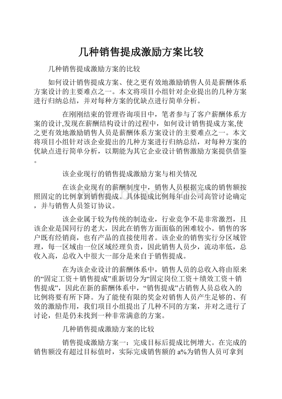 几种销售提成激励方案比较.docx_第1页